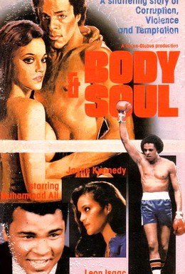 Постер фильма Тело и душа (1981)