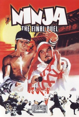 Постер фильма Ниндзя: Последняя дуэль (1986)