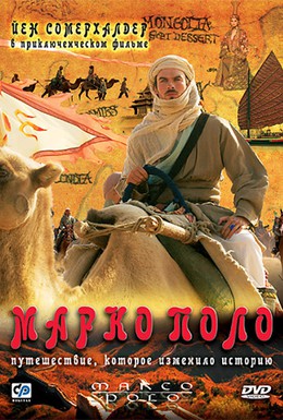 Постер фильма Марко Поло (2007)