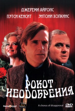 Постер фильма Рокот неодобрения (1989)