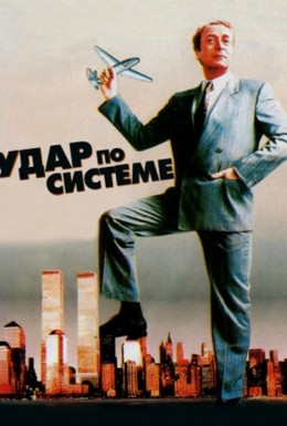 Постер фильма Удар по системе (1990)