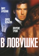 В ловушке (1993)