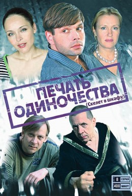 Постер фильма Печать одиночества (2009)