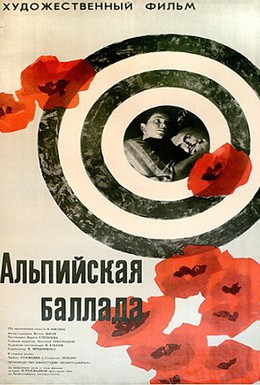 Постер фильма Альпийская баллада (1966)