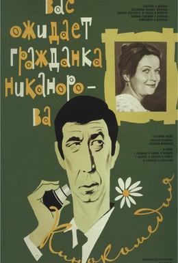 Постер фильма Вас ожидает гражданка Никанорова (1978)