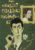 Вас ожидает гражданка Никанорова (1978)