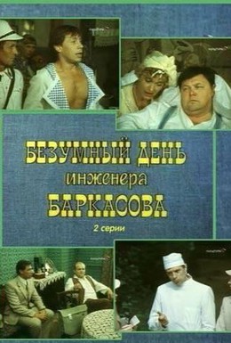Постер фильма Безумный день инженера Баркасова (1982)