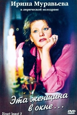 Постер фильма Эта женщина в окне (1993)