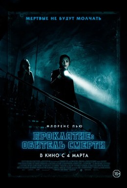 Постер фильма Проклятие: Обитель смерти (2018)