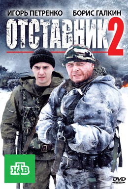 Постер фильма Отставник 2 (2010)