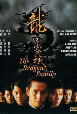 Постер фильма Семья драконов (1988)