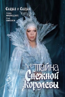 Постер фильма Тайна Снежной королевы (1986)