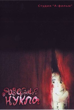 Постер фильма Розовая кукла (1997)
