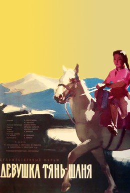 Постер фильма Девушка Тянь-Шаня (1960)