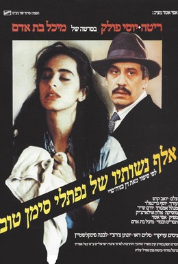 Постер фильма Тысяча жён Нафтали Симан-Това (1989)