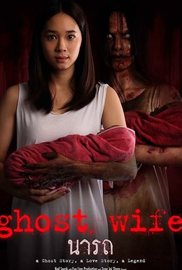 Постер фильма Ghost Wife (2018)