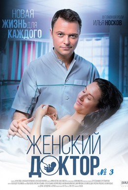 Постер фильма Женский доктор 3 (2019)