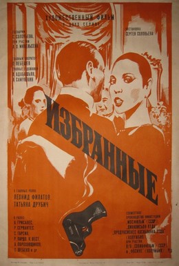 Постер фильма Избранные (1982)