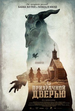 Постер фильма За призрачной дверью (2020)