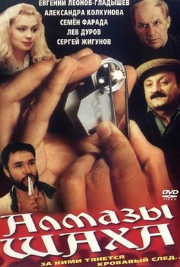 Постер фильма Алмазы шаха (1992)