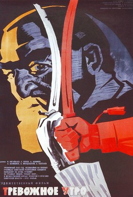 Постер фильма Тревожное утро (1967)