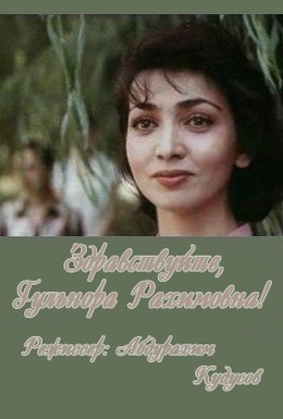 Постер фильма Здравствуйте, Гульнора Рахимовна! (1986)