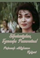 Здравствуйте, Гульнора Рахимовна! (1986)