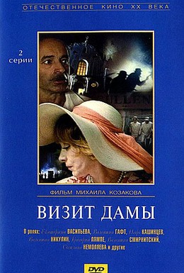 Постер фильма Визит дамы (1989)