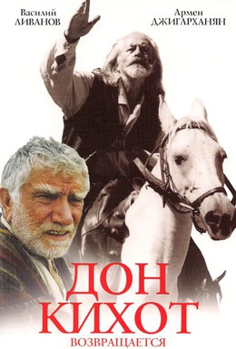Постер фильма Дон Кихот возвращается (1997)