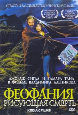 Постер фильма Феофания, рисующая смерть (1991)