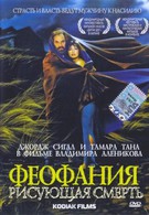 Феофания, рисующая смерть (1991)