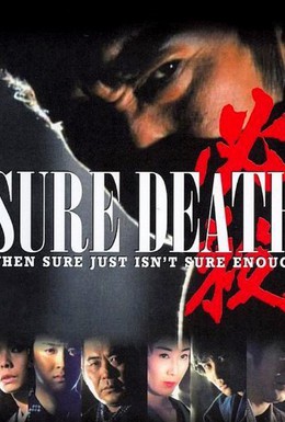 Постер фильма Верная смерть (1984)