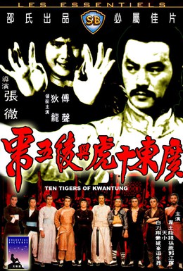 Постер фильма Десять тигров из Квантунга (1980)