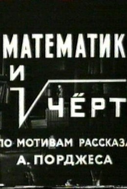 Постер фильма Математик и черт (1972)