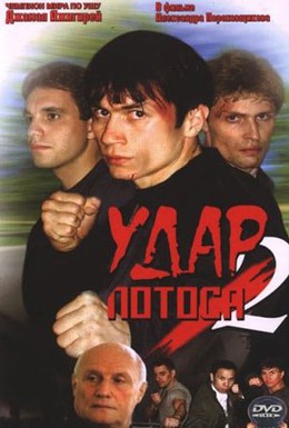 Постер фильма Удар Лотоса 2: Сладкая горечь полыни (2002)