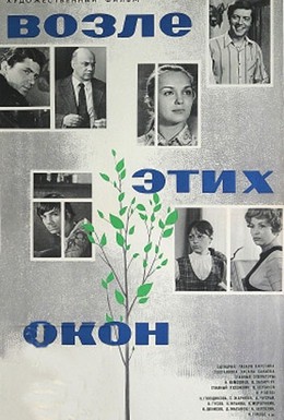 Постер фильма Возле этих окон (1973)