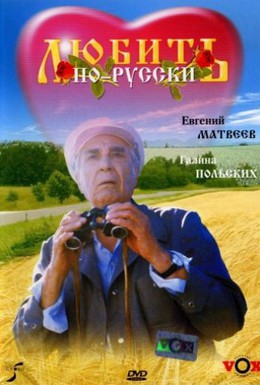 Постер фильма Любить по-русски (1995)