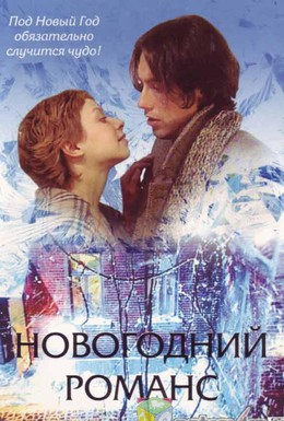 Постер фильма Новогодний романс (2003)