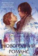 Новогодний романс (2003)