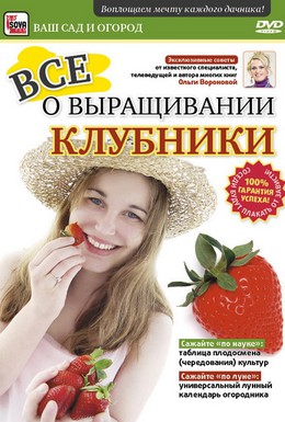 Постер фильма Все о выращивании клубники (2011)