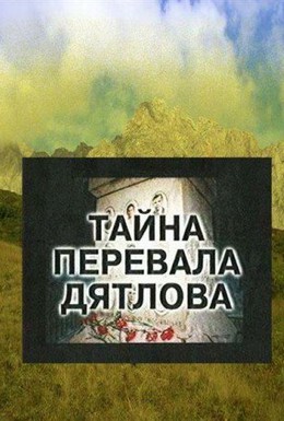 Постер фильма Тайна перевала Дятлова (1997)