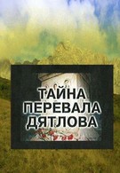 Тайна перевала Дятлова (1997)