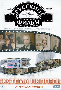 Постер фильма Система «Ниппель» (1990)