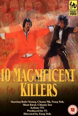 Постер фильма 10 великолепных убийц (1977)