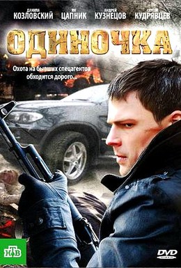 Постер фильма Одиночка (2010)