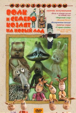 Постер фильма Волк и семеро козлят на новый лад (1975)