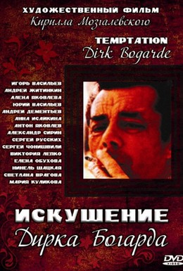 Постер фильма Искушение Дирка Богарда (2001)