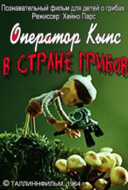Постер фильма Оператор Кыпс в стране грибов (1964)