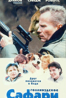 Постер фильма Голливудское сафари (1997)