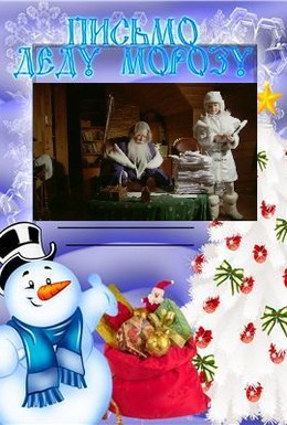 Постер фильма Письмо Деду Морозу (2009)